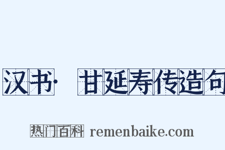 汉书·甘延寿传造句是什么意思的图片